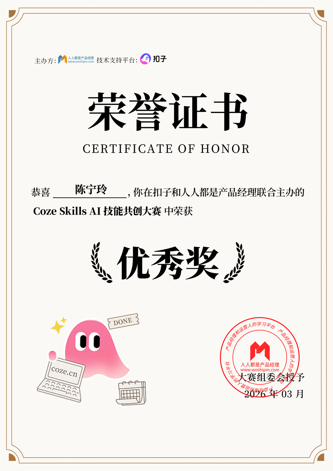 Coze Skill AI 技能共创大赛 · 优秀奖证书