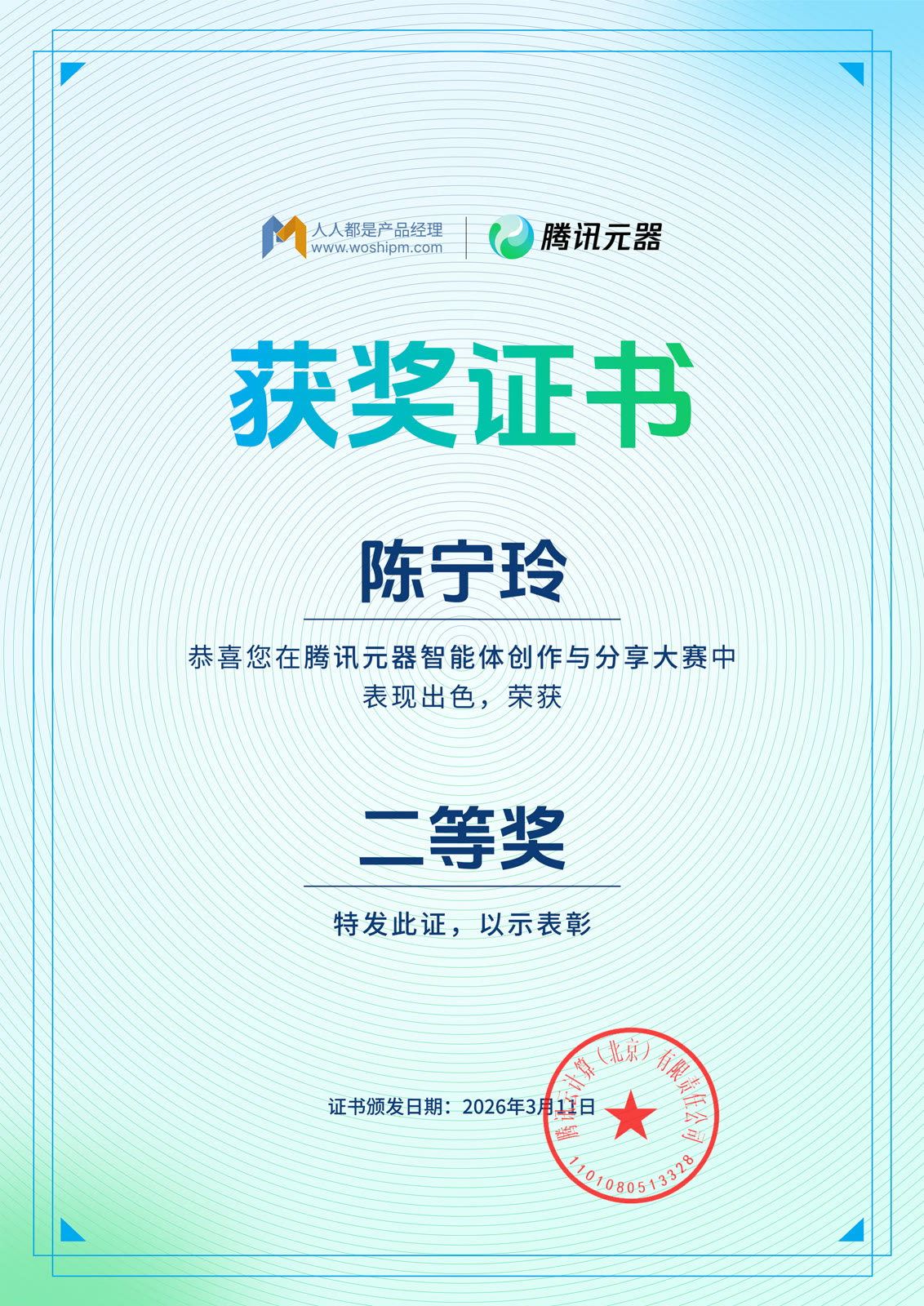 腾讯元器智能体创作与分享大赛 · 二等奖证书