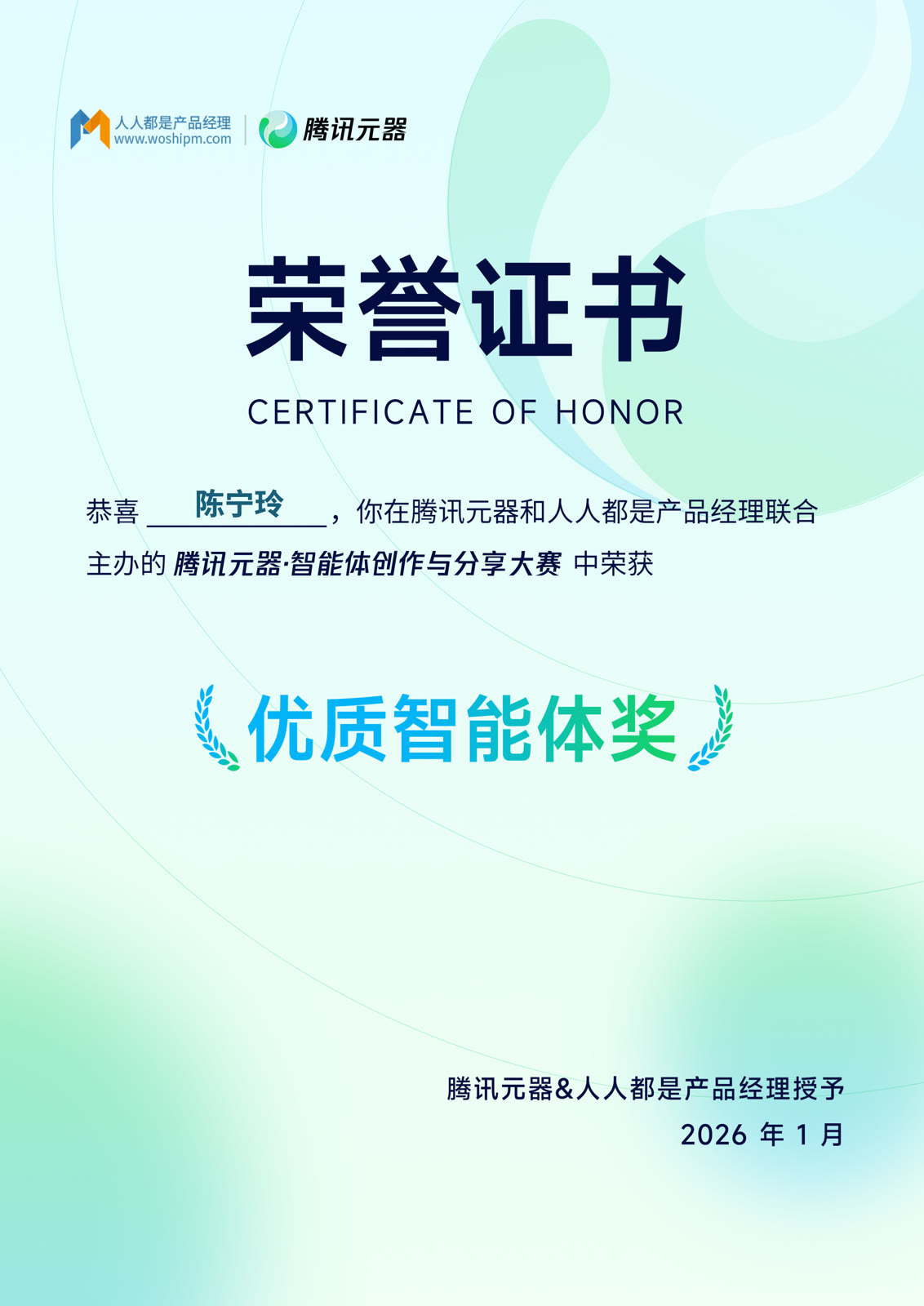 腾讯元器智能体创作与分享大赛 · 优质智能体奖证书