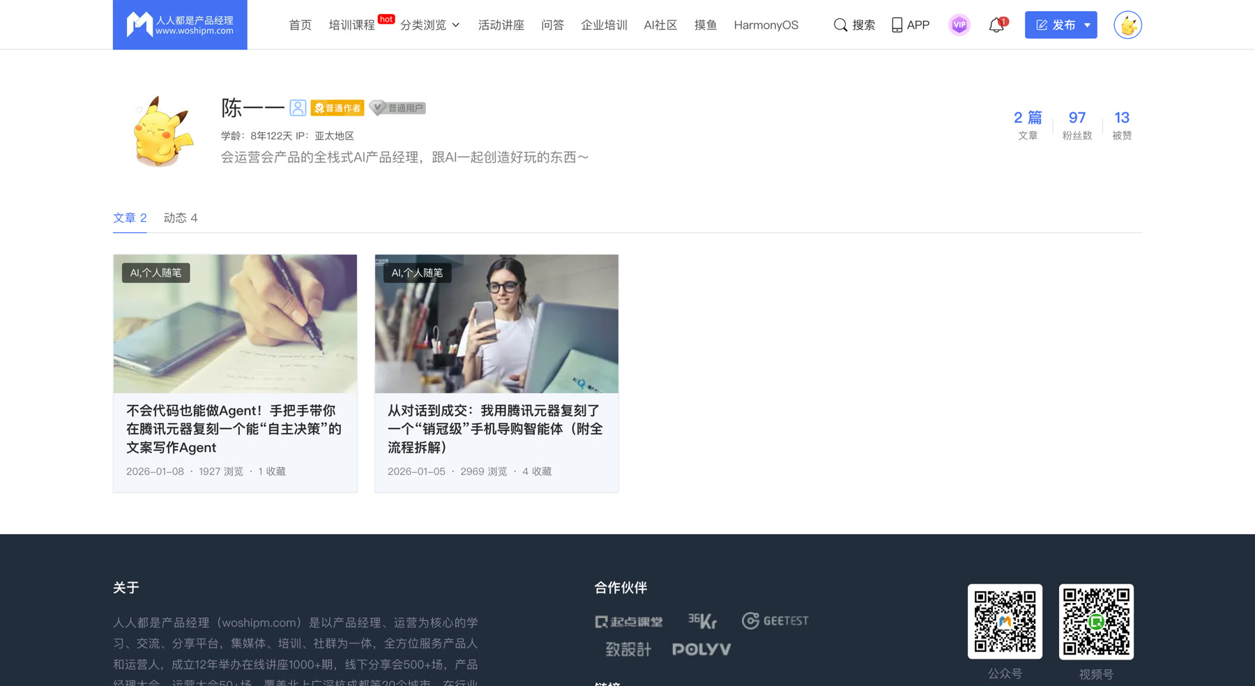 人人都是产品经理账号主页