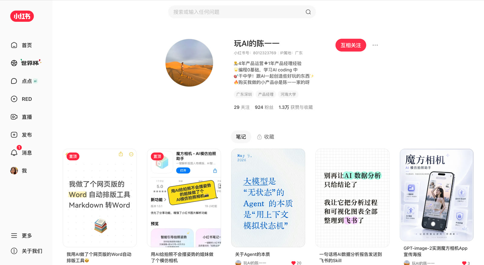 小红书账号主页